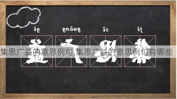 集思广益的意思例句,集思广益的意思例句有哪些