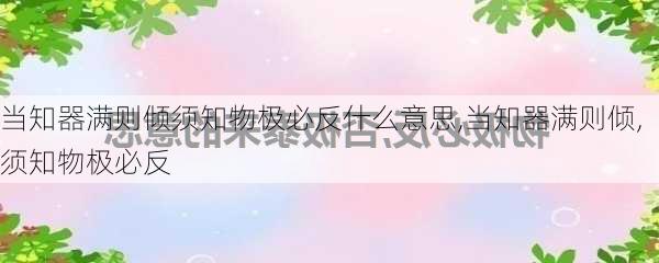 当知器满则倾须知物极必反什么意思,当知器满则倾,须知物极必反