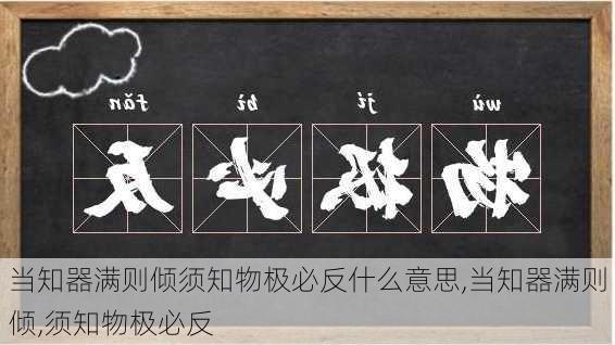 当知器满则倾须知物极必反什么意思,当知器满则倾,须知物极必反