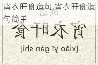 宵衣旰食造句,宵衣旰食造句简单