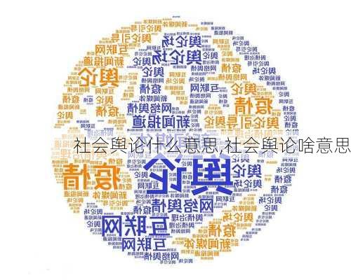 社会舆论什么意思,社会舆论啥意思