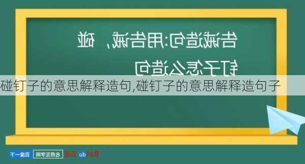 碰钉子的意思解释造句,碰钉子的意思解释造句子