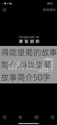 得陇望蜀的故事简介,得陇望蜀故事简介50字