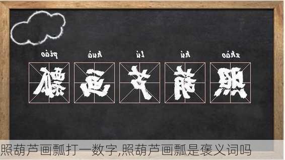 照葫芦画瓢打一数字,照葫芦画瓢是褒义词吗