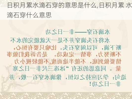 日积月累水滴石穿的意思是什么,日积月累 水滴石穿什么意思