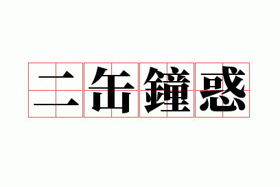 二缶锺惑什么数字,二缶锺惑什么意思