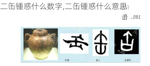 二缶锺惑什么数字,二缶锺惑什么意思