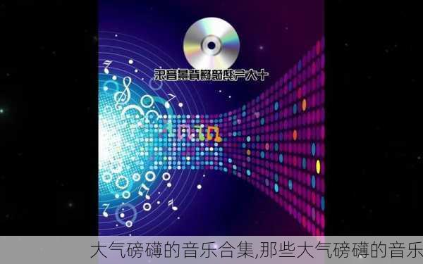 大气磅礴的音乐合集,那些大气磅礴的音乐