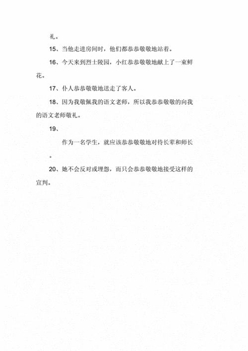 恭恭敬敬造句二年级,恭恭敬敬造句简单