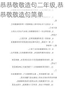 恭恭敬敬造句二年级,恭恭敬敬造句简单