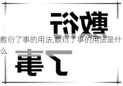 敷衍了事的用法,敷衍了事的用法是什么