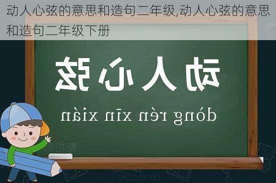 动人心弦的意思和造句二年级,动人心弦的意思和造句二年级下册