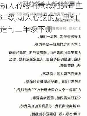 动人心弦的意思和造句二年级,动人心弦的意思和造句二年级下册