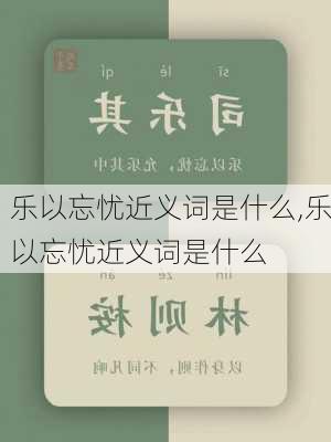 乐以忘忧近义词是什么,乐以忘忧近义词是什么