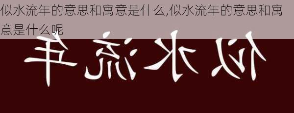 似水流年的意思和寓意是什么,似水流年的意思和寓意是什么呢