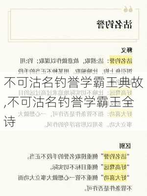 不可沽名钓誉学霸王典故,不可沽名钓誉学霸王全诗