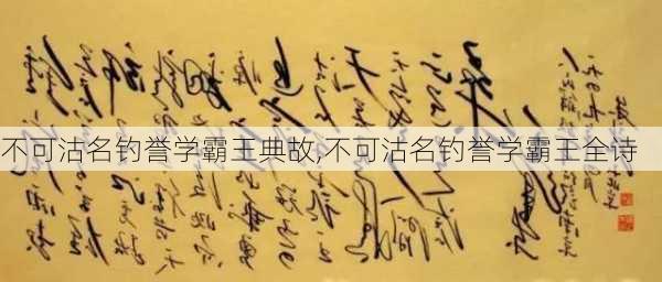 不可沽名钓誉学霸王典故,不可沽名钓誉学霸王全诗