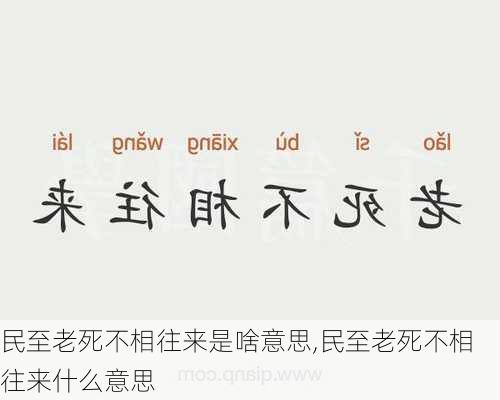 民至老死不相往来是啥意思,民至老死不相往来什么意思