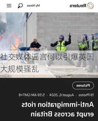 社交媒体谣言何以引爆英国大规模骚乱