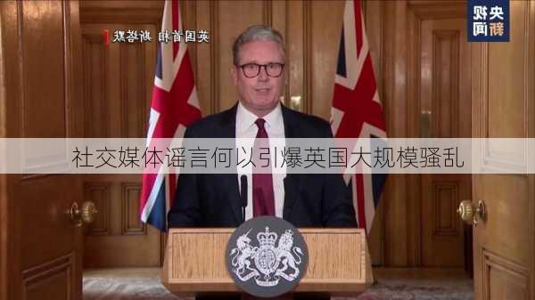 社交媒体谣言何以引爆英国大规模骚乱