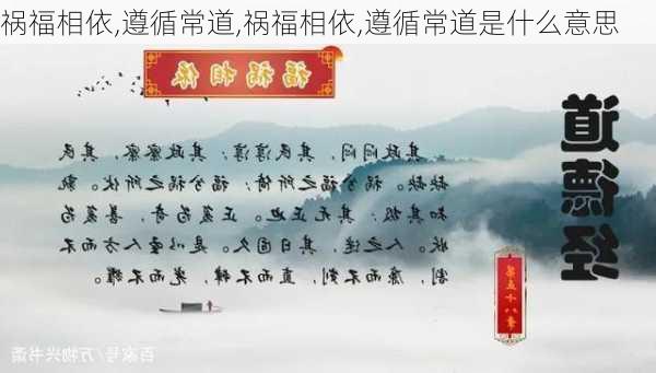 祸福相依,遵循常道,祸福相依,遵循常道是什么意思