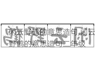 闲云野鹤的意思造句,闲云野鹤的意思造句二年级