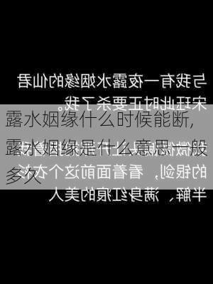 露水姻缘什么时候能断,露水姻缘是什么意思一般多久