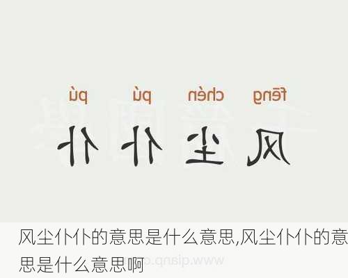 风尘仆仆的意思是什么意思,风尘仆仆的意思是什么意思啊