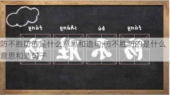 防不胜防的是什么意思和造句,防不胜防的是什么意思和造句子