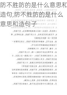 防不胜防的是什么意思和造句,防不胜防的是什么意思和造句子