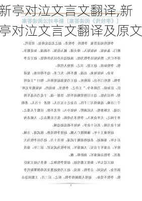 新亭对泣文言文翻译,新亭对泣文言文翻译及原文