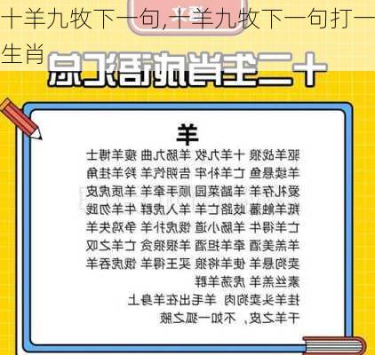 十羊九牧下一句,十羊九牧下一句打一生肖