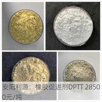 安阳利源：橡胶促进剂DPTT 28500元/吨