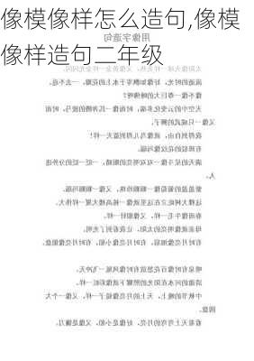 像模像样怎么造句,像模像样造句二年级