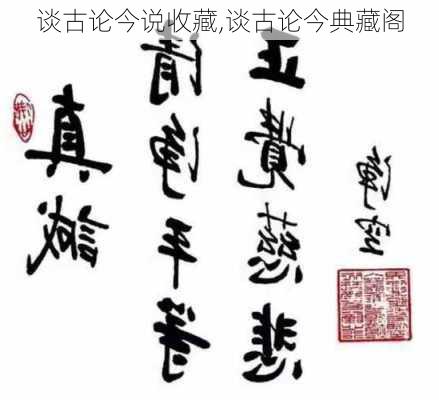 谈古论今说收藏,谈古论今典藏阁