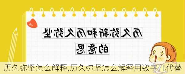 历久弥坚怎么解释,历久弥坚怎么解释用数字几代替