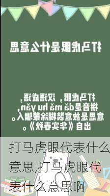 打马虎眼代表什么意思,打马虎眼代表什么意思啊