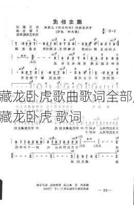 藏龙卧虎歌曲歌词全部,藏龙卧虎 歌词