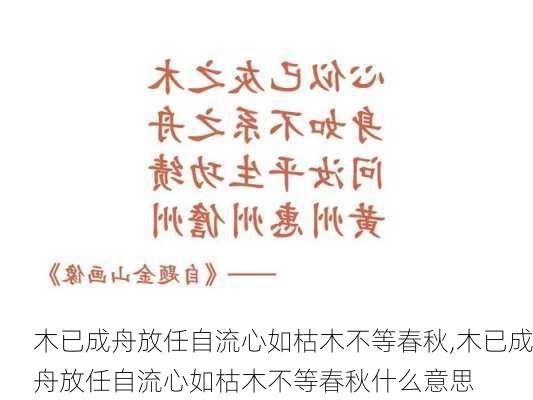 木已成舟放任自流心如枯木不等春秋,木已成舟放任自流心如枯木不等春秋什么意思