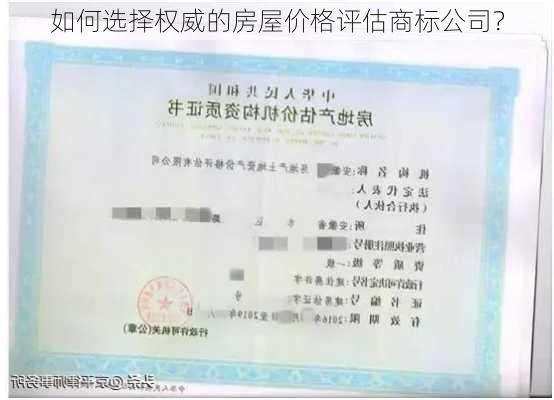 如何选择权威的房屋价格评估商标公司？