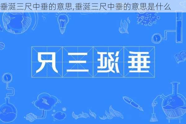 垂涎三尺中垂的意思,垂涎三尺中垂的意思是什么