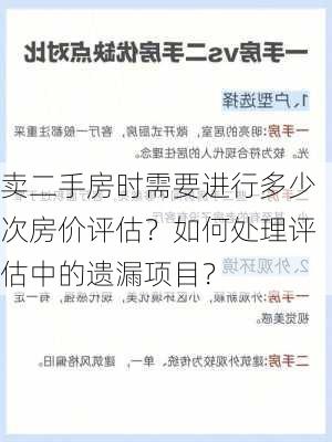 卖二手房时需要进行多少次房价评估？如何处理评估中的遗漏项目？