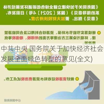 中共中央 国务院关于加快经济社会发展全面绿色转型的意见(全文)