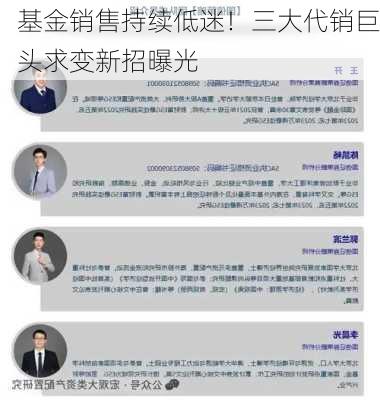 基金销售持续低迷！三大代销巨头求变新招曝光