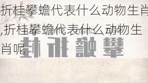 折桂攀蟾代表什么动物生肖,折桂攀蟾代表什么动物生肖呢