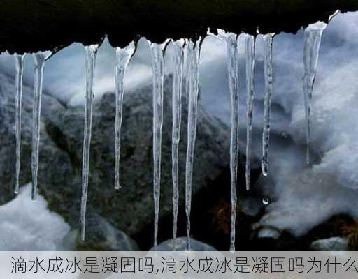 滴水成冰是凝固吗,滴水成冰是凝固吗为什么