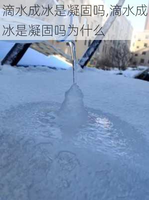 滴水成冰是凝固吗,滴水成冰是凝固吗为什么