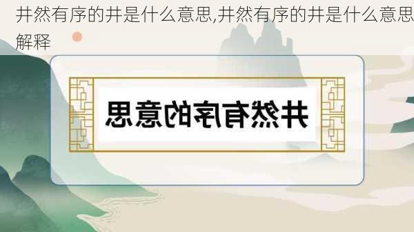 井然有序的井是什么意思,井然有序的井是什么意思解释