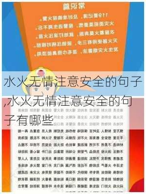 水火无情注意安全的句子,水火无情注意安全的句子有哪些