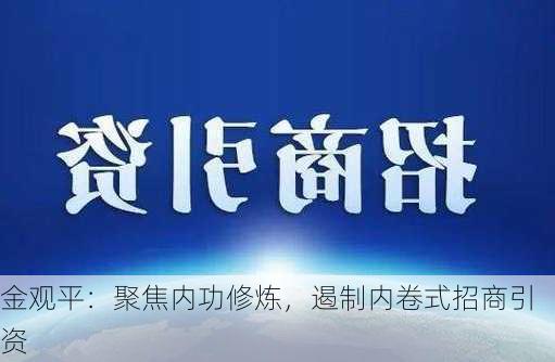 金观平：聚焦内功修炼，遏制内卷式招商引资